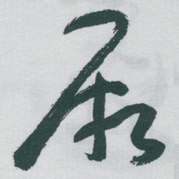 于右任厥书法图片