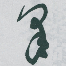 于右任皋书法图片