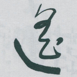 于右任遥书法图片