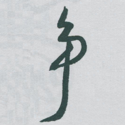 于右任争书法图片