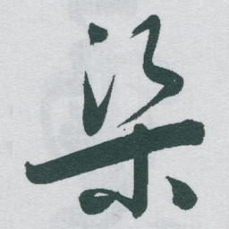 于右任渠书法图片