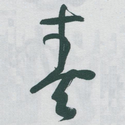 于右任奏书法图片