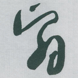 于右任翳书法图片