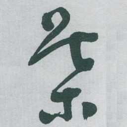 于右任葉书法图片