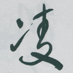 于右任凌书法图片