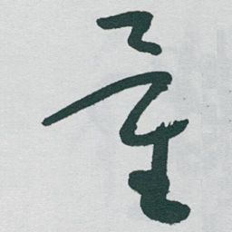 于右任量书法图片