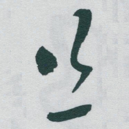 于右任丝书法图片