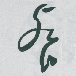 于右任餐书法图片