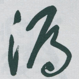 于右任漏书法图片