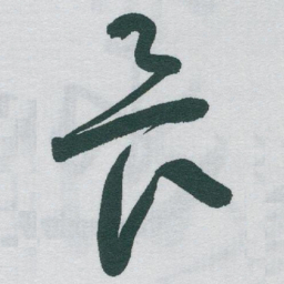 于右任畏书法图片