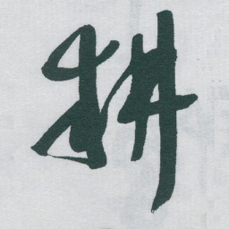 于右任耕书法图片