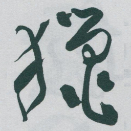 于右任獵书法图片
