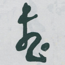 于右任整书法图片
