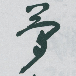 于右任夢书法图片