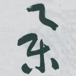 于右任举书法图片