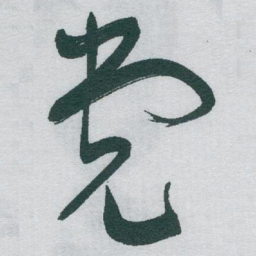 于右任党书法图片
