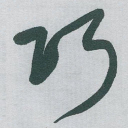 于右任巧书法图片