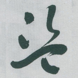 于右任盗书法图片