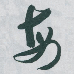 于右任每书法图片