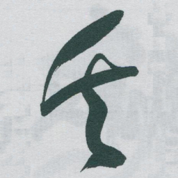 于右任矢书法图片