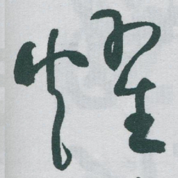 于右任耀书法图片