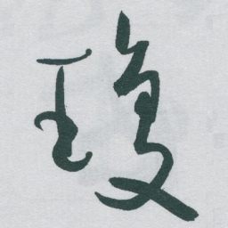 于右任瓊书法图片