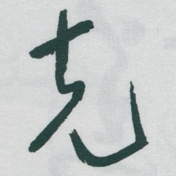 于右任克书法图片