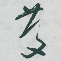 于右任慶书法图片
