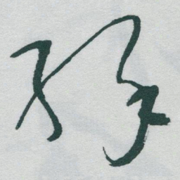 于右任緣书法图片
