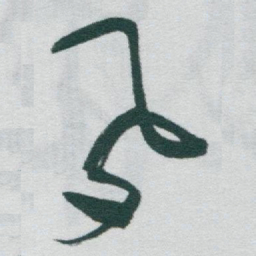于右任夙书法图片