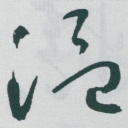 于右任温书法图片