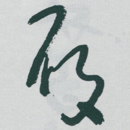 于右任履书法图片