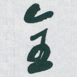 全书法图片