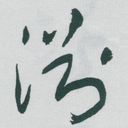 于右任淵书法图片