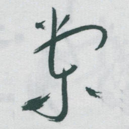于右任棠书法图片