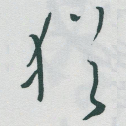 于右任猶书法图片