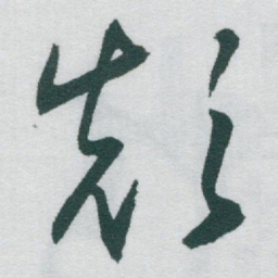 于右任颠书法图片