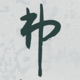 于右任弗书法图片