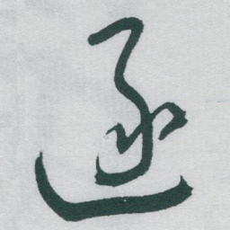 于右任逐书法图片