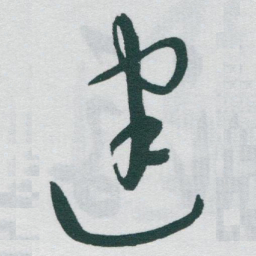 于右任建书法图片