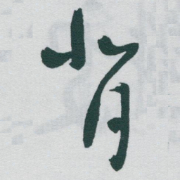 于右任背书法图片