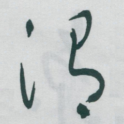 于右任渭书法图片
