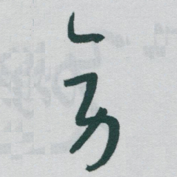 于右任旁书法图片
