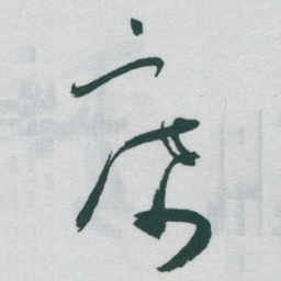 于右任席书法图片