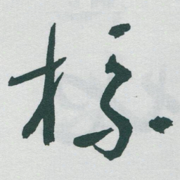 于右任标书法图片