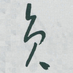 于右任员书法图片