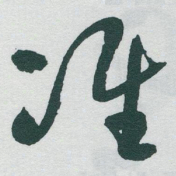 于右任准书法图片