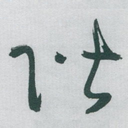 于右任階书法图片