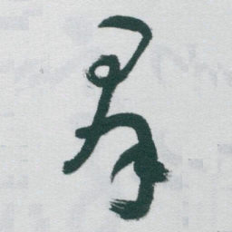 于右任羣书法图片