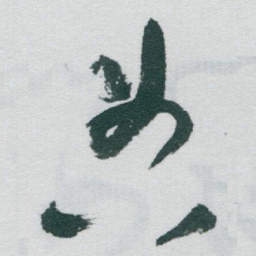 于右任典书法图片